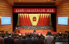 北京十五届人大二次会议闭幕 共收到代表议案151件